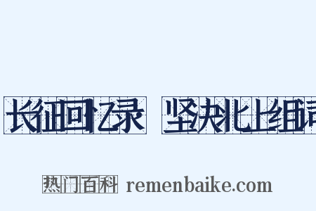 长征回忆录·坚决北上组词是什么意思的图片